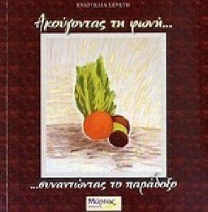 ΑΚΟΥΓΟΝΤΑΣ ΤΗ ΦΩΝΗ ΣΥΝΑΝΤΩΝΤΑΣ ΤΟ ΠΑΡΑΔΟΞΟ ΑΚΟΥΓΟΝΤΑΣ ΤΗ ΦΩΝΗ ΣΥΝΑΝΤΩΝΤΑΣ ΤΟ ΠΑΡΑΔΟΞΟ