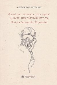 ΑΥΤΟΙ ΠΟΥ ΠΙΣΤΕΥΑΝ ΣΤΟΝ ΟΥΡΑΝΟ ΚΙ ΑΥΤΟΙ ΠΟΥ ΠΙΣΤΕΥΑΝ ΣΤΗ ΓΗ ΑΥΤΟΙ ΠΟΥ ΠΙΣΤΕΥΑΝ ΣΤΟΝ ΟΥΡΑΝΟ ΚΙ ΑΥΤΟΙ ΠΟΥ ΠΙΣΤΕΥΑΝ ΣΤΗ ΓΗ