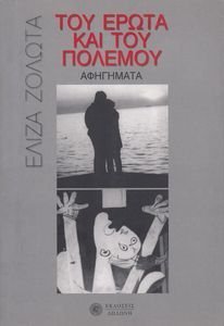 ΤΟΥ ΕΡΩΤΑ ΚΑΙ ΤΟΥ ΠΟΛΕΜΟΥ ΤΟΥ ΕΡΩΤΑ ΚΑΙ ΤΟΥ ΠΟΛΕΜΟΥ
