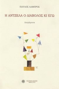 Η ΑΝΤΖΕΛΑ Ο ΔΙΑΒΟΛΟΣ ΚΙ ΕΓΩ Η ΑΝΤΖΕΛΑ Ο ΔΙΑΒΟΛΟΣ ΚΙ ΕΓΩ