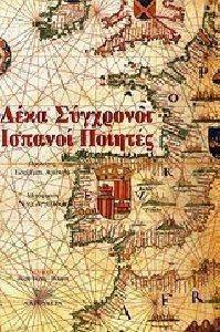 ΔΕΚΑ ΣΥΓΧΡΟΝΟΙ ΙΣΠΑΝΟΙ ΠΟΙΗΤΕΣ ΔΕΚΑ ΣΥΓΧΡΟΝΟΙ ΙΣΠΑΝΟΙ ΠΟΙΗΤΕΣ