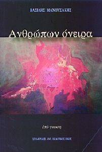 ΑΝΘΡΩΠΩΝ ΟΝΕΙΡΑ ΑΝΘΡΩΠΩΝ ΟΝΕΙΡΑ
