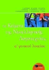ΤΑ ΚΕΙΜΕΝΑ ΤΗΣ ΝΕΟΕΛΛΗΝΙΚΗΣ ΛΟΓΟΤΕΧΝΙΑΣ Α ΛΥΚΕΙΟΥ ΤΑ ΚΕΙΜΕΝΑ ΤΗΣ ΝΕΟΕΛΛΗΝΙΚΗΣ ΛΟΓΟΤΕΧΝΙΑΣ Α ΛΥΚΕΙΟΥ