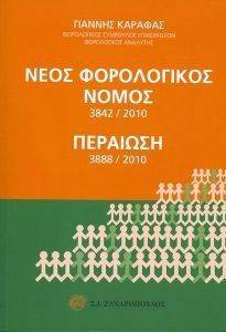 ΝΕΟΣ ΦΟΡΟΛΟΓΙΚΟΣ ΝΟΜΟΣ 3842/2010 ΠΕΡΑΙΩΣΗ 3888/2010 ΝΕΟΣ ΦΟΡΟΛΟΓΙΚΟΣ ΝΟΜΟΣ 3842/2010 ΠΕΡΑΙΩΣΗ 3888/2010