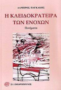 Η ΚΛΕΙΔΟΚΡΑΤΕΙΡΑ ΤΩΝ ΕΝΟΧΩΝ Η ΚΛΕΙΔΟΚΡΑΤΕΙΡΑ ΤΩΝ ΕΝΟΧΩΝ