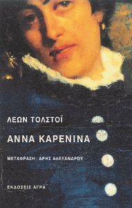 ΑΝΝΑ ΚΑΡΕΝΙΝΑ ΑΝΝΑ ΚΑΡΕΝΙΝΑ