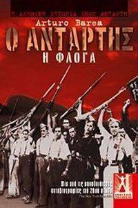 Ο ΑΝΤΑΡΤΗΣ Η ΦΛΟΓΑ Ο ΑΝΤΑΡΤΗΣ Η ΦΛΟΓΑ