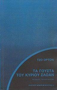 ΤΑ ΓΟΥΣΤΑ ΤΟΥ ΚΥΡΙΟΥ ΣΛΟΑΝ ΤΑ ΓΟΥΣΤΑ ΤΟΥ ΚΥΡΙΟΥ ΣΛΟΑΝ
