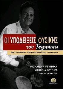 ΟΙ ΥΠΟΔΕΙΞΕΙΣ ΦΥΣΙΚΗΣ ΤΟΥ FEYNMAN ΟΙ ΥΠΟΔΕΙΞΕΙΣ ΦΥΣΙΚΗΣ ΤΟΥ FEYNMAN