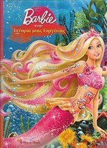 BARBIE ΣΤΗΝ ΙΣΤΟΡΙΑ ΜΙΑΣ ΓΟΡΓΟΝΑΣ BARBIE ΣΤΗΝ ΙΣΤΟΡΙΑ ΜΙΑΣ ΓΟΡΓΟΝΑΣ