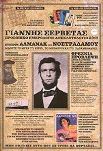 ΠΡΟΣΩΠΙΚΟ ΗΜΕΡΟΛΟΓΙΟ ΑΝΕΚΔΟΤΟΛΟΓΙΟ 2011 ΠΡΟΣΩΠΙΚΟ ΗΜΕΡΟΛΟΓΙΟ ΑΝΕΚΔΟΤΟΛΟΓΙΟ 2011