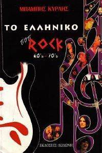 ΤΟ ΕΛΛΗΝΙΚΟ ΠΟΠ ROCK ΤΟ ΕΛΛΗΝΙΚΟ ΠΟΠ ROCK