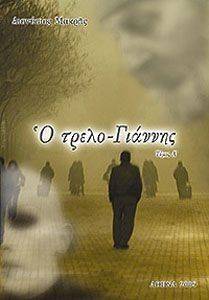 Ο ΤΡΕΛΟ ΓΙΑΝΝΗΣ Α ΤΟΜΟΣ Ο ΤΡΕΛΟ ΓΙΑΝΝΗΣ Α ΤΟΜΟΣ