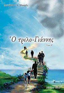 Ο ΤΡΕΛΟ ΓΙΑΝΝΗΣ Β ΤΟΜΟΣ Ο ΤΡΕΛΟ ΓΙΑΝΝΗΣ Β ΤΟΜΟΣ