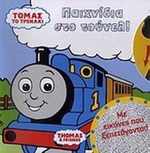 ΤΟΜΑΣ ΤΟ ΤΡΕΝΑΚΙ ΠΑΙΧΝΙΔΙΑ ΣΤΟ ΤΟΥΝΕΛ ΤΟΜΑΣ ΤΟ ΤΡΕΝΑΚΙ ΠΑΙΧΝΙΔΙΑ ΣΤΟ ΤΟΥΝΕΛ
