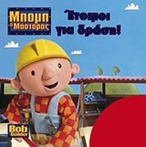 ΜΠΟΜΠ Ο ΜΑΣΤΟΡΑΣ ΕΤΟΙΜΟΙ ΓΙΑ ΔΡΑΣΗ ΜΠΟΜΠ Ο ΜΑΣΤΟΡΑΣ ΕΤΟΙΜΟΙ ΓΙΑ ΔΡΑΣΗ