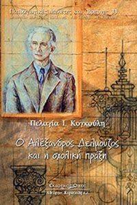Ο ΑΛΕΞΑΝΔΡΟΣ ΔΕΛΜΟΥΖΟΣ ΚΑΙ Η ΣΧΟΛΙΚΗ ΠΡΑΞΗ Ο ΑΛΕΞΑΝΔΡΟΣ ΔΕΛΜΟΥΖΟΣ ΚΑΙ Η ΣΧΟΛΙΚΗ ΠΡΑΞΗ
