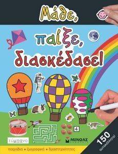 ΜΑΘΕ ΠΑΙΞΕ ΔΙΑΣΚΕΔΑΣΕ! ΜΑΘΕ ΠΑΙΞΕ ΔΙΑΣΚΕΔΑΣΕ!