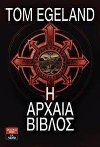 Η ΑΡΧΑΙΑ ΒΙΒΛΟΣ Η ΑΡΧΑΙΑ ΒΙΒΛΟΣ