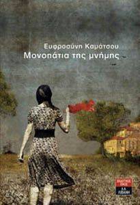 ΜΟΝΟΠΑΤΙΑ ΤΗΣ ΜΝΗΜΗΣ ΜΟΝΟΠΑΤΙΑ ΤΗΣ ΜΝΗΜΗΣ