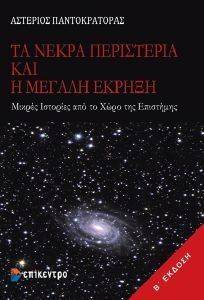 ΤΑ ΝΕΚΡΑ ΠΕΡΙΣΤΕΡΙΑ ΚΑΙ Η ΜΕΓΑΛΗ ΕΚΡΗΞΗ ΤΑ ΝΕΚΡΑ ΠΕΡΙΣΤΕΡΙΑ ΚΑΙ Η ΜΕΓΑΛΗ ΕΚΡΗΞΗ