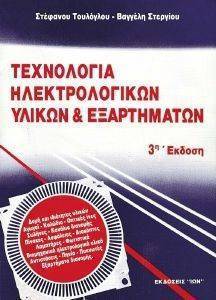 ΤΟΥΛΟΓΛΟΥ ΣΤΕΦΑΝΟΣ, ΣΤΕΡΓΙΟΥ ΕΥΑΓΓΕΛΟΣ ΤΕΧΝΟΛΟΓΙΑ ΗΛΕΚΤΡΟΛΟΓΙΚΩΝ ΥΛΙΚΩΝ ΚΑΙ ΕΞΑΡΤΗΜΑΤΩΝ