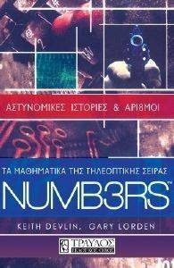ΤΑ ΜΑΘΗΜΑΤΙΚΑ ΤΗΣ ΤΗΛΕΟΠΤΙΚΗΣ ΣΕΙΡΑΣ NUMB3RS ΤΑ ΜΑΘΗΜΑΤΙΚΑ ΤΗΣ ΤΗΛΕΟΠΤΙΚΗΣ ΣΕΙΡΑΣ NUMB3RS