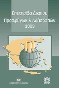 ΕΠΕΤΗΡΙΔΑ ΔΙΚΑΙΟΥ ΠΡΟΣΦΥΓΩΝ ΚΑΙ ΑΛΛΟΔΑΠΩΝ 2009 ΕΠΕΤΗΡΙΔΑ ΔΙΚΑΙΟΥ ΠΡΟΣΦΥΓΩΝ ΚΑΙ ΑΛΛΟΔΑΠΩΝ 2009