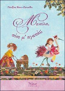 ΜΑΝΟΥΛΑ ΠΟΣΟ Μ ΑΓΑΠΑΣ; ΜΑΝΟΥΛΑ ΠΟΣΟ Μ ΑΓΑΠΑΣ;