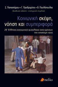 ΚΟΙΝΩΝΙΚΗ ΣΚΕΨΗ ΝΟΗΣΗ ΚΑΙ ΣΥΜΠΕΡΙΦΟΡΑ ΚΟΙΝΩΝΙΚΗ ΣΚΕΨΗ ΝΟΗΣΗ ΚΑΙ ΣΥΜΠΕΡΙΦΟΡΑ