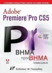 ADOBE PREMIERE PRO CS5 ΒΗΜΑ ΠΡΟΣ ΒΗΜΑ ADOBE PREMIERE PRO CS5 ΒΗΜΑ ΠΡΟΣ ΒΗΜΑ