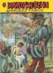 ΣΥΛΛΟΓΙΚΟ ΕΡΓΟ Ο ΚΑΡΑΓΚΙΟΖΗΣ ΔΗΜΟΣΙΟΓΡΑΦΟΣ