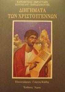 ΔΙΗΓΗΜΑΤΑ ΤΩΝ ΧΡΙΣΤΟΥΓΕΝΝΩΝ ΔΙΗΓΗΜΑΤΑ ΤΩΝ ΧΡΙΣΤΟΥΓΕΝΝΩΝ