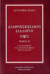 ΔΙΑΘΡΗΣΚΕΙΑΚΟΙ ΔΙΑΛΟΓΟΙ ΤΟΜΟΣ Β ΔΙΑΘΡΗΣΚΕΙΑΚΟΙ ΔΙΑΛΟΓΟΙ ΤΟΜΟΣ Β