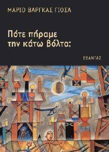 ΠΟΤΕ ΠΗΡΑΜΕ ΤΗΝ ΚΑΤΩ ΒΟΛΤΑ; ΠΟΤΕ ΠΗΡΑΜΕ ΤΗΝ ΚΑΤΩ ΒΟΛΤΑ;
