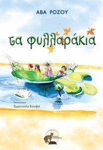 ΤΑ ΦΥΛΛΑΡΑΚΙΑ ΤΑ ΦΥΛΛΑΡΑΚΙΑ