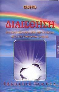 ΔΙΑΙΣΘΗΣΗ ΔΙΑΙΣΘΗΣΗ