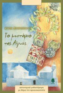 ΤΟ ΜΥΣΤΗΡΙΟ ΤΗΣ ΑΙΓΙΝΑΣ ΤΟ ΜΥΣΤΗΡΙΟ ΤΗΣ ΑΙΓΙΝΑΣ