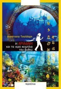 Η ΑΡΙΑΔΝΗ ΚΑΙ ΤΑ ΙΕΡΑ ΚΕΙΜΗΛΙΑ ΤΟΥ ΒΥΘΟΥ Η ΑΡΙΑΔΝΗ ΚΑΙ ΤΑ ΙΕΡΑ ΚΕΙΜΗΛΙΑ ΤΟΥ ΒΥΘΟΥ