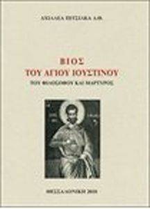 ΒΙΟΣ ΤΟΥ ΑΓΙΟΥ ΙΟΥΣΤΙΝΟΥ ΒΙΟΣ ΤΟΥ ΑΓΙΟΥ ΙΟΥΣΤΙΝΟΥ