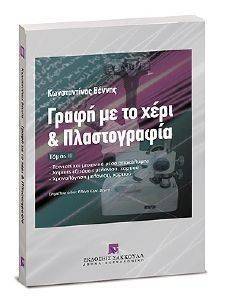 ΓΡΑΦΗ ΜΕ ΤΟ ΧΕΡΙ ΚΑΙ ΠΛΑΣΤΟΓΡΑΦΙΑ ΤΟΜΟΣ ΙΙ ΓΡΑΦΗ ΜΕ ΤΟ ΧΕΡΙ ΚΑΙ ΠΛΑΣΤΟΓΡΑΦΙΑ ΤΟΜΟΣ ΙΙ