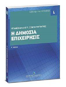 Η ΔΗΜΟΣΙΑ ΕΠΙΧΕΙΡΗΣΙΣ Η ΔΗΜΟΣΙΑ ΕΠΙΧΕΙΡΗΣΙΣ
