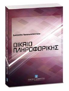 ΔΙΚΑΙΟ ΠΛΗΡΟΦΟΡΙΚΗΣ ΔΙΚΑΙΟ ΠΛΗΡΟΦΟΡΙΚΗΣ