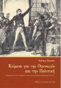 ENGELS FRIEDRICH ΚΕΙΜΕΝΑ ΓΙΑ ΤΗΝ ΟΙΚΟΝΟΜΙΑ ΚΑΙ ΤΗΝ ΠΟΛΙΤΙΚΗ