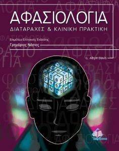 ΑΦΑΣΙΟΛΟΓΙΑ ΔΙΑΤΑΡΑΧΕΣ ΚΑΙ ΚΛΙΝΙΚΗ ΠΡΑΚΤΙΚΗ ΑΦΑΣΙΟΛΟΓΙΑ ΔΙΑΤΑΡΑΧΕΣ ΚΑΙ ΚΛΙΝΙΚΗ ΠΡΑΚΤΙΚΗ