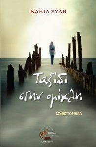ΤΑΞΙΔΙ ΣΤΗΝ ΟΜΙΧΛΗ ΤΑΞΙΔΙ ΣΤΗΝ ΟΜΙΧΛΗ