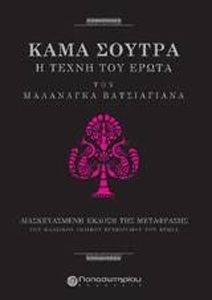 KAMA SUTRA Η ΤΕΧΝΗ ΤΟΥ ΕΡΩΤΑ KAMA SUTRA Η ΤΕΧΝΗ ΤΟΥ ΕΡΩΤΑ