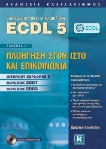 ECDL 5 ΕΝΟΤΗΤΑ 7 ΠΛΟΗΓΗΣΗ ΣΤΟΝ ΙΣΤΟ ΚΑΙ ΕΠΙΚΟΙΝΩΝΙΑ ECDL 5 ΕΝΟΤΗΤΑ 7 ΠΛΟΗΓΗΣΗ ΣΤΟΝ ΙΣΤΟ ΚΑΙ ΕΠΙΚΟΙΝΩΝΙΑ