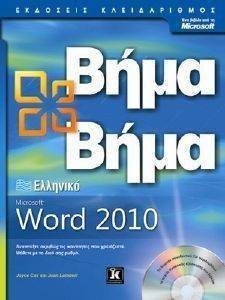 ΕΛΛΗΝΙΚΟ MICROSOFT WORD 2010 ΒΗΜΑ ΒΗΜΑ ΕΛΛΗΝΙΚΟ MICROSOFT WORD 2010 ΒΗΜΑ ΒΗΜΑ