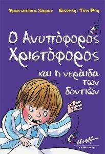 Ο ΑΝΥΠΟΦΟΡΟΣ ΧΡΙΣΤΟΦΟΡΟΣ ΚΑΙ Η ΝΕΡΑΙΔΑ ΤΩΝ ΔΟΝΤΙΩΝ Ο ΑΝΥΠΟΦΟΡΟΣ ΧΡΙΣΤΟΦΟΡΟΣ ΚΑΙ Η ΝΕΡΑΙΔΑ ΤΩΝ ΔΟΝΤΙΩΝ